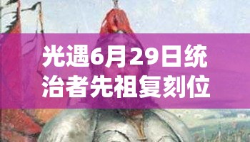 光遇6月29日统治者先祖复刻位置全面详细大揭秘