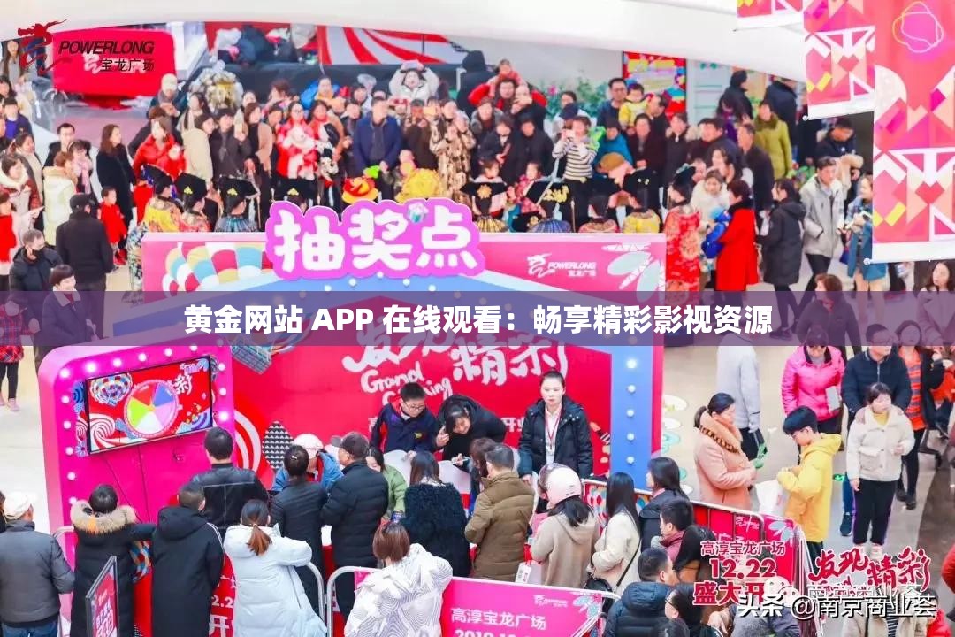 黄金网站 APP 在线观看：畅享精彩影视资源