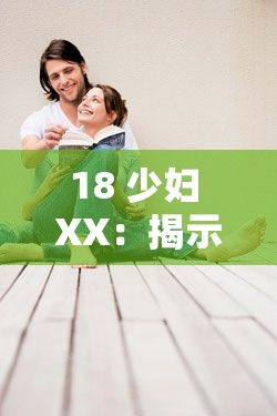 18 少妇 XX：揭示年轻女性的私密生活
