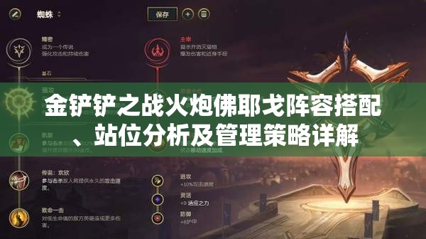 金铲铲之战火炮佛耶戈阵容搭配、站位分析及管理策略详解