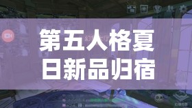 第五人格夏日新品归宿家具盛宴，全方位打造你的个性化梦幻庄园
