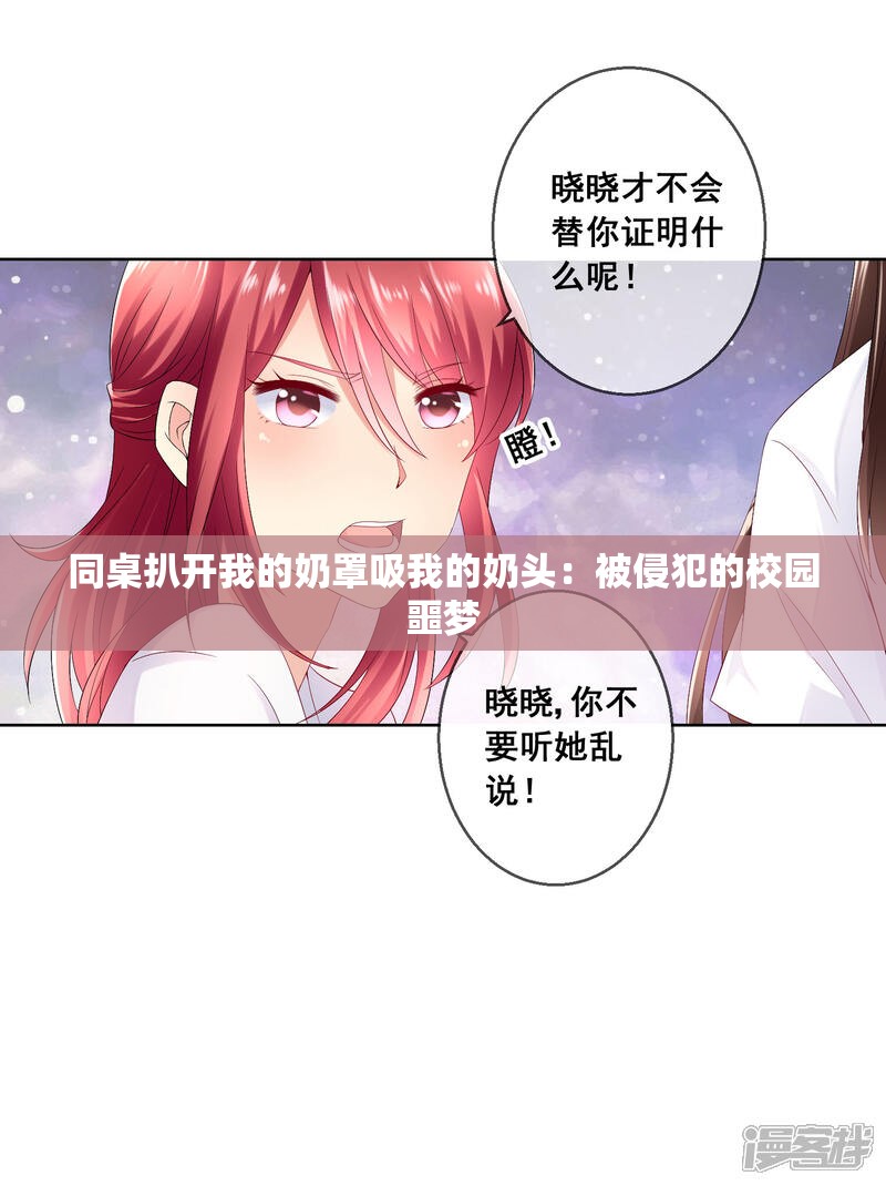 同桌扒开我的奶罩吸我的奶头：被侵犯的校园噩梦