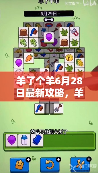 羊了个羊6月28日最新攻略，羊羊大世界高效通关秘籍与技巧详解