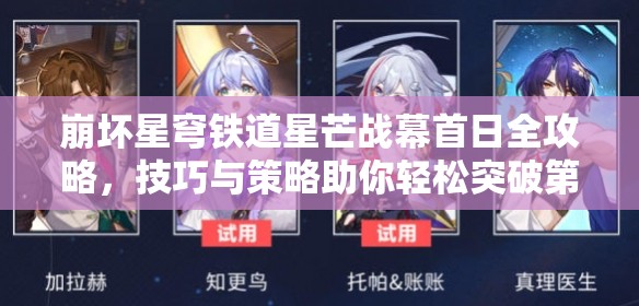 崩坏星穹铁道星芒战幕首日全攻略，技巧与策略助你轻松突破第一关挑战