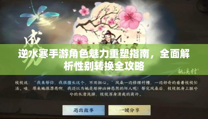 逆水寒手游角色魅力重塑指南，全面解析性别转换全攻略