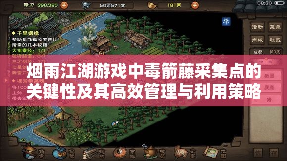 烟雨江湖游戏中毒箭藤采集点的关键性及其高效管理与利用策略