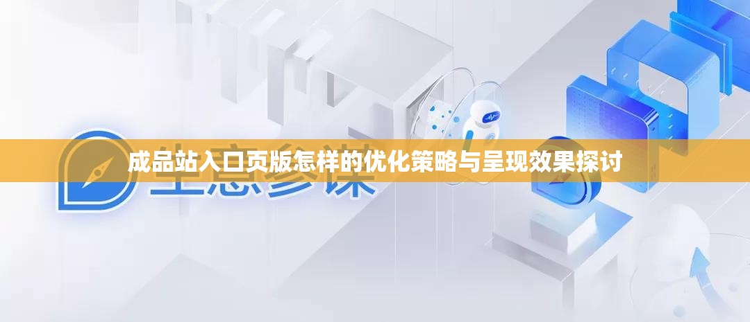 成品站入口页版怎样的优化策略与呈现效果探讨