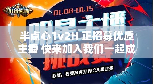 半点心1v2H 正招募优质主播 快来加入我们一起成长