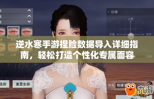 逆水寒手游捏脸数据导入详细指南，轻松打造个性化专属面容