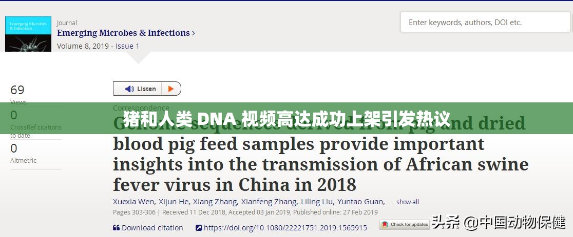 猪和人类 DNA 视频高达成功上架引发热议