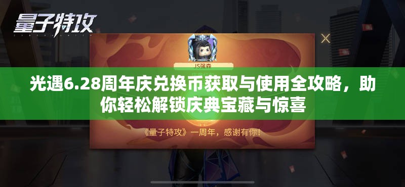 光遇6.28周年庆兑换币获取与使用全攻略，助你轻松解锁庆典宝藏与惊喜