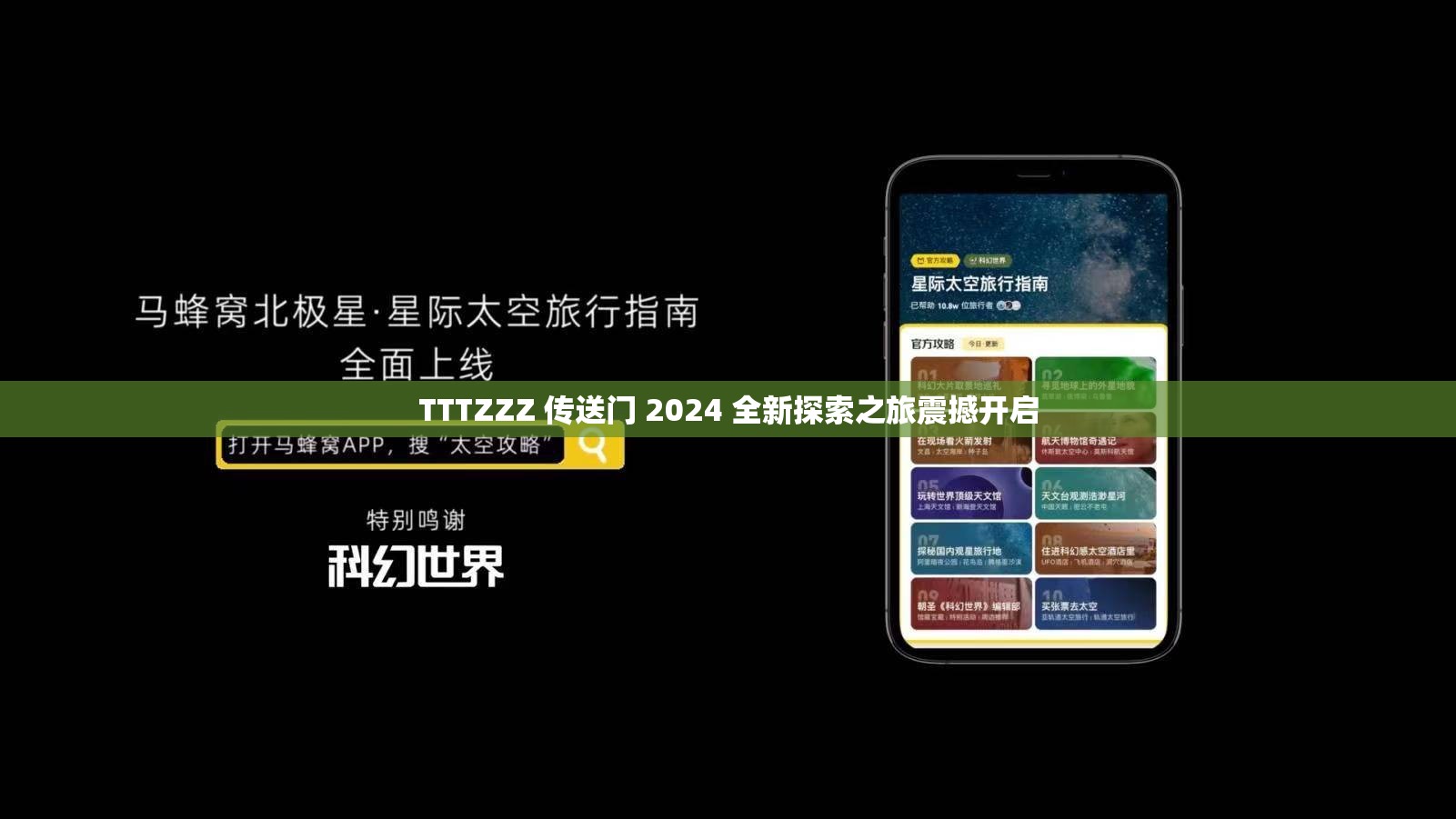 TTTZZZ 传送门 2024 全新探索之旅震撼开启