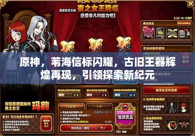 原神，苇海信标闪耀，古旧王器辉煌再现，引领探索新纪元