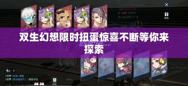 双生幻想限时扭蛋惊喜不断等你来探索