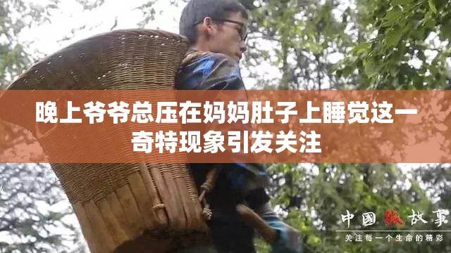 晚上爷爷总压在妈妈肚子上睡觉这一奇特现象引发关注