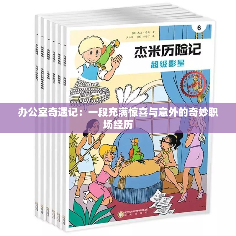 办公室奇遇记：一段充满惊喜与意外的奇妙职场经历