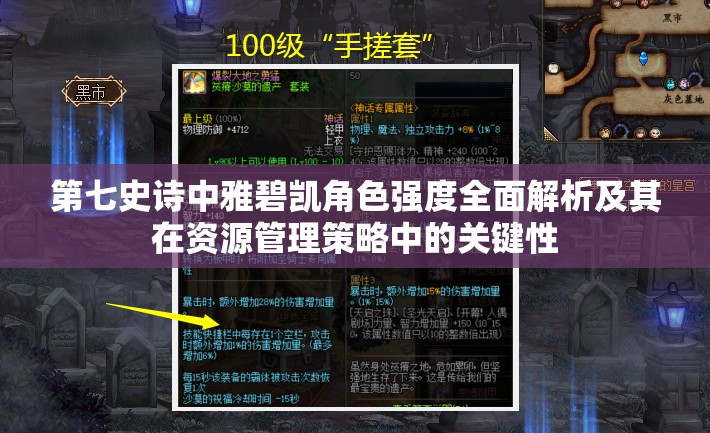 第七史诗中雅碧凯角色强度全面解析及其在资源管理策略中的关键性