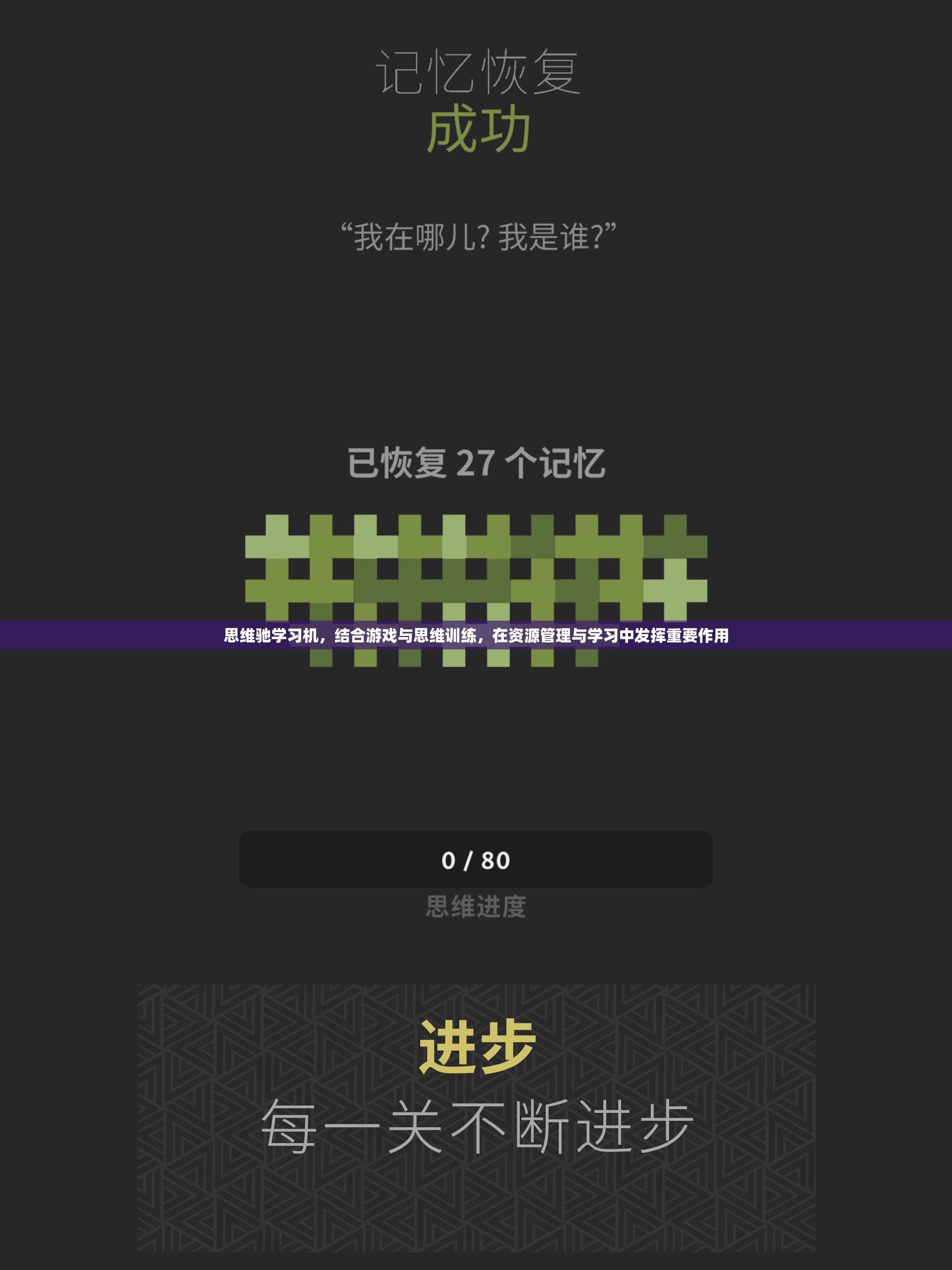 思维驰学习机，结合游戏与思维训练，在资源管理与学习中发挥重要作用