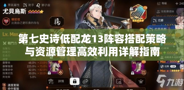 第七史诗低配龙13阵容搭配策略与资源管理高效利用详解指南