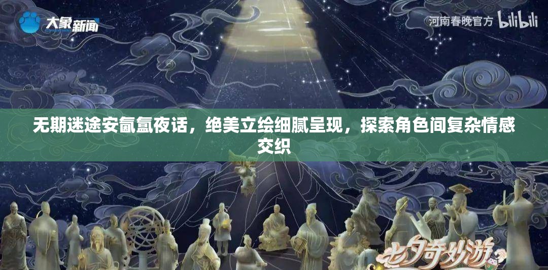 无期迷途安氤氲夜话，绝美立绘细腻呈现，探索角色间复杂情感交织