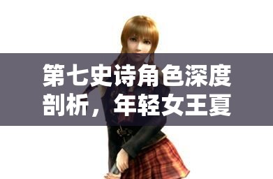 第七史诗角色深度剖析，年轻女王夏绿蒂及其在资源管理策略中的核心地位