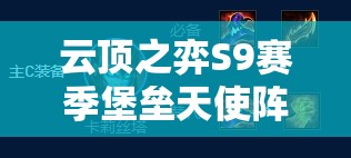 云顶之弈S9赛季堡垒天使阵容高效搭配与实战管理策略解析
