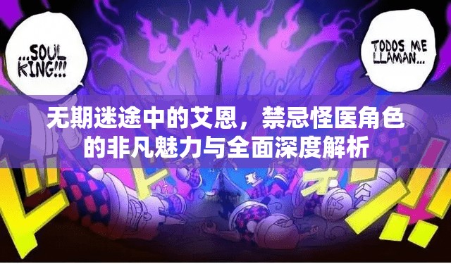 无期迷途中的艾恩，禁忌怪医角色的非凡魅力与全面深度解析