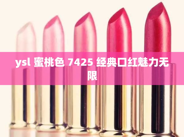 ysl 蜜桃色 7425 经典口红魅力无限