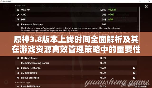 原神3.8版本上线时间全面解析及其在游戏资源高效管理策略中的重要性