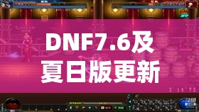 DNF7.6及夏日版更新内容全解析，资源管理技巧与防浪费指南