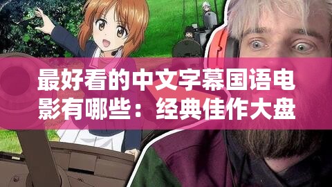 最好看的中文字幕国语电影有哪些：经典佳作大盘点