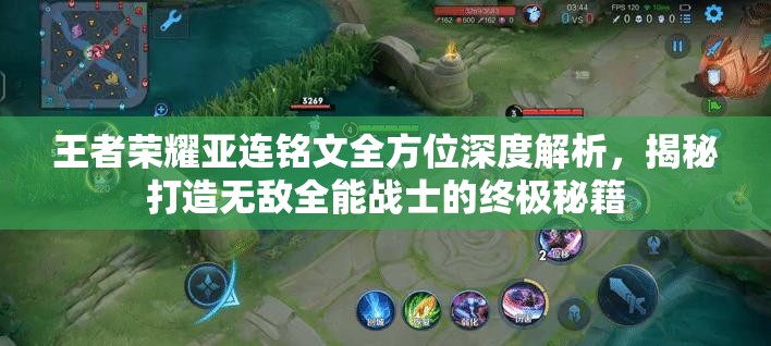 王者荣耀亚连铭文全方位深度解析，揭秘打造无敌全能战士的终极秘籍