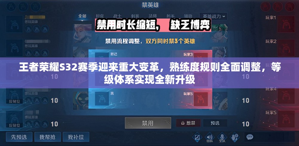 王者荣耀S32赛季迎来重大变革，熟练度规则全面调整，等级体系实现全新升级