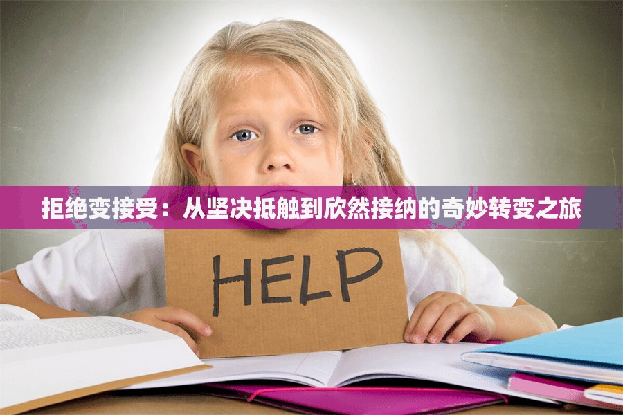 拒绝变接受：从坚决抵触到欣然接纳的奇妙转变之旅