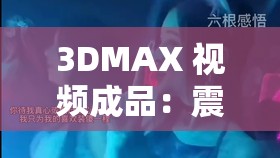 3DMAX 视频成品：震撼场景的极致呈现