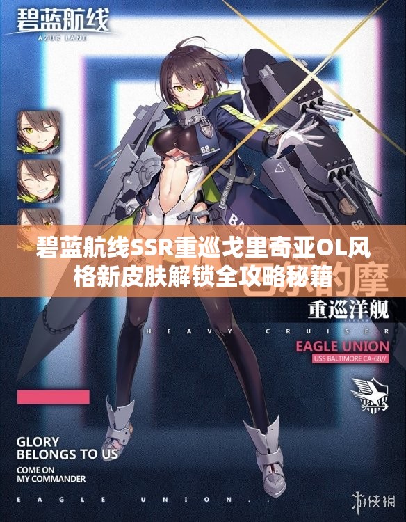 碧蓝航线SSR重巡戈里奇亚OL风格新皮肤解锁全攻略秘籍