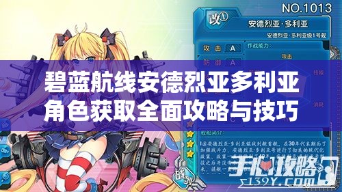 碧蓝航线安德烈亚多利亚角色获取全面攻略与技巧大揭秘