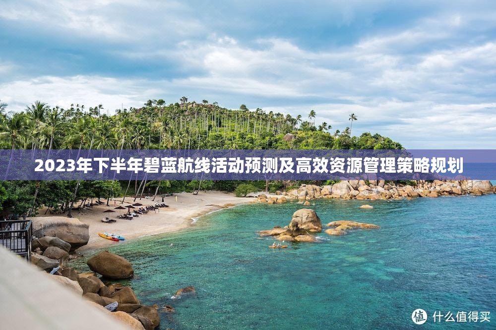 2023年下半年碧蓝航线活动预测及高效资源管理策略规划