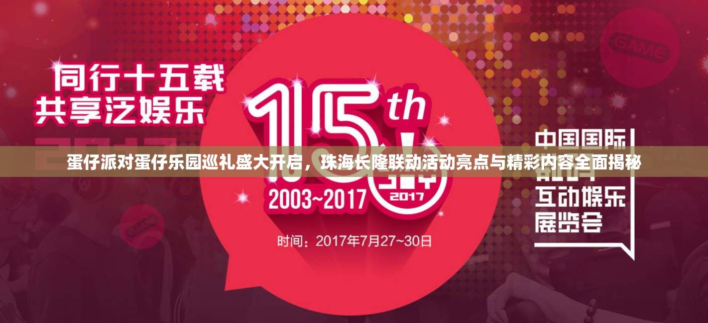 蛋仔派对蛋仔乐园巡礼盛大开启，珠海长隆联动活动亮点与精彩内容全面揭秘