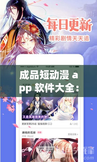 成品短动漫 app 软件大全：精彩动漫汇聚于此