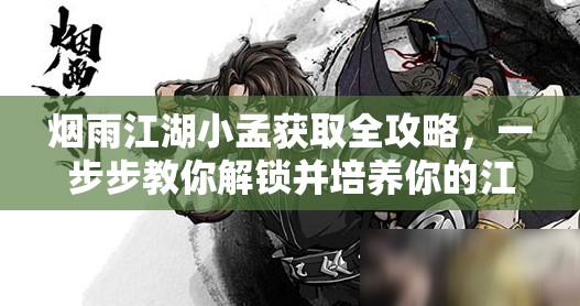 烟雨江湖小孟获取全攻略，一步步教你解锁并培养你的江湖新伙伴
