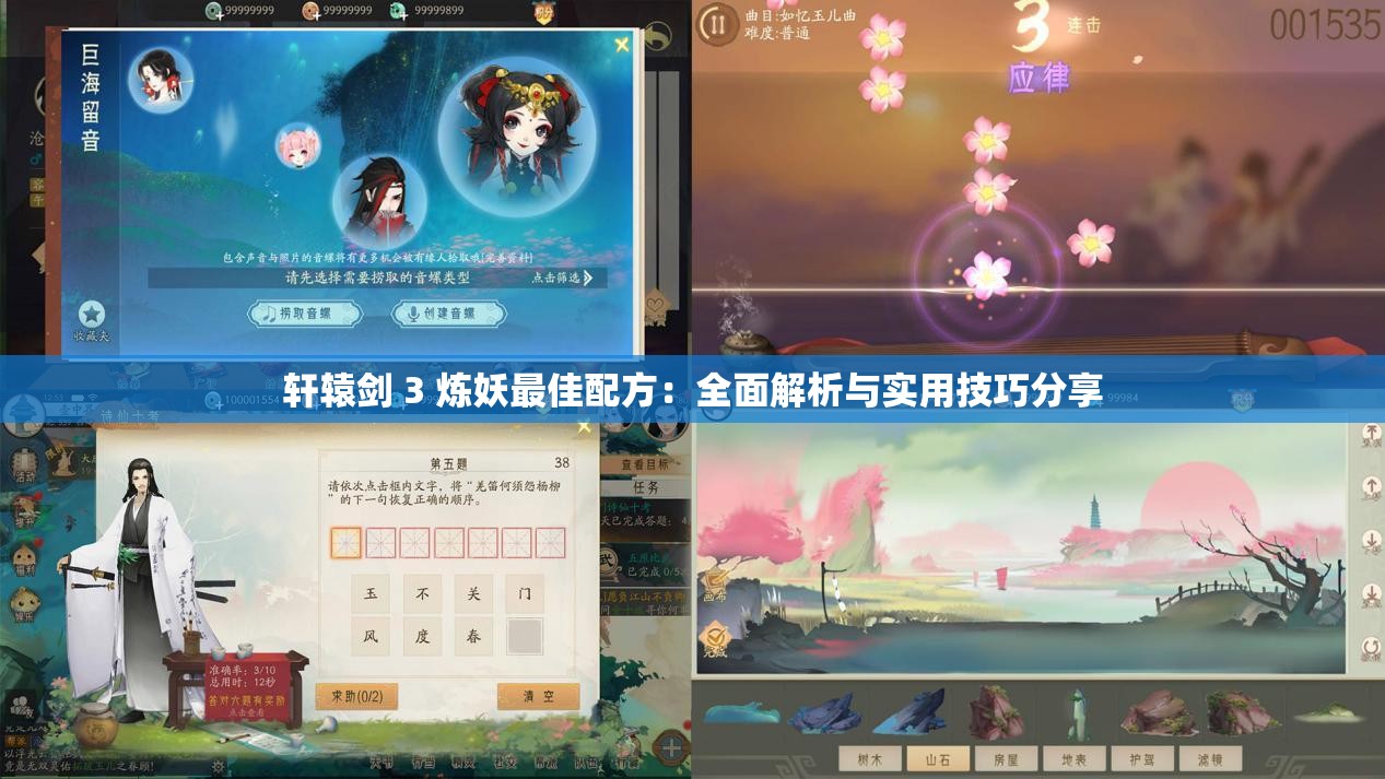 轩辕剑 3 炼妖最佳配方：全面解析与实用技巧分享