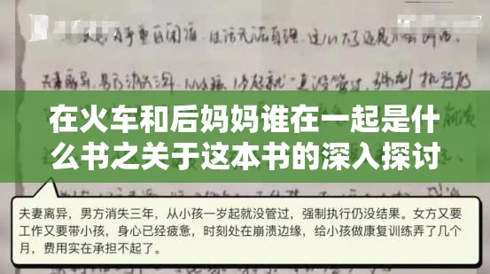 在火车和后妈妈谁在一起是什么书之关于这本书的深入探讨与解析