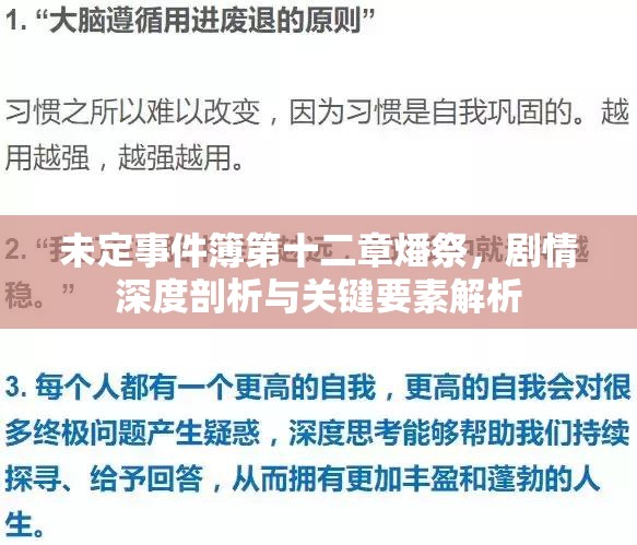 未定事件簿第十二章燔祭，剧情深度剖析与关键要素解析