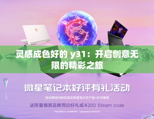 灵感成色好的 y31：开启创意无限的精彩之旅