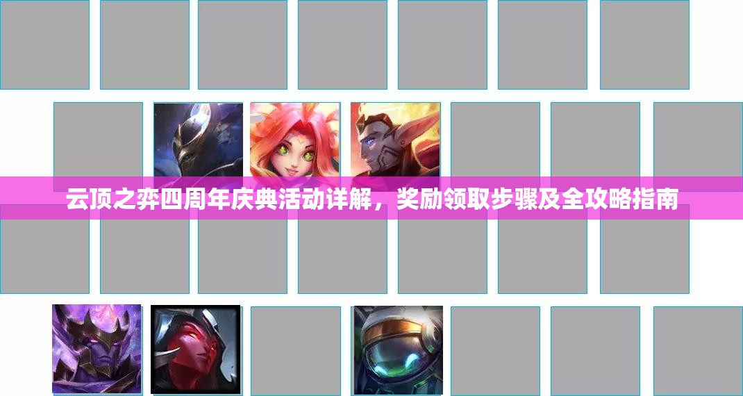 云顶之弈四周年庆典活动详解，奖励领取步骤及全攻略指南