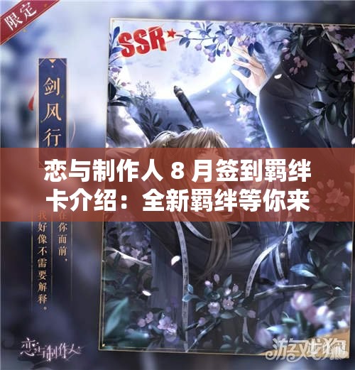 恋与制作人 8 月签到羁绊卡介绍：全新羁绊等你来解锁