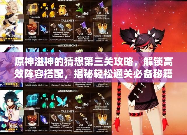 原神溢神的猜想第三关攻略，解锁高效阵容搭配，揭秘轻松通关必备秘籍