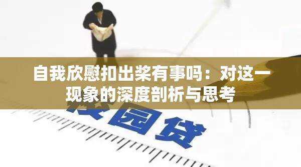 自我欣慰扣出桨有事吗：对这一现象的深度剖析与思考