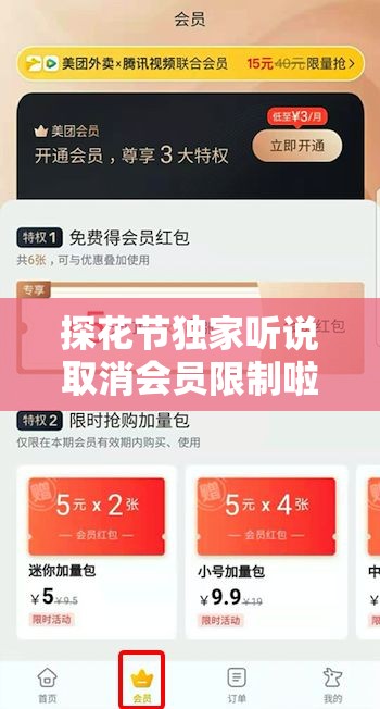 探花节独家听说取消会员限制啦：畅享更多精彩内容